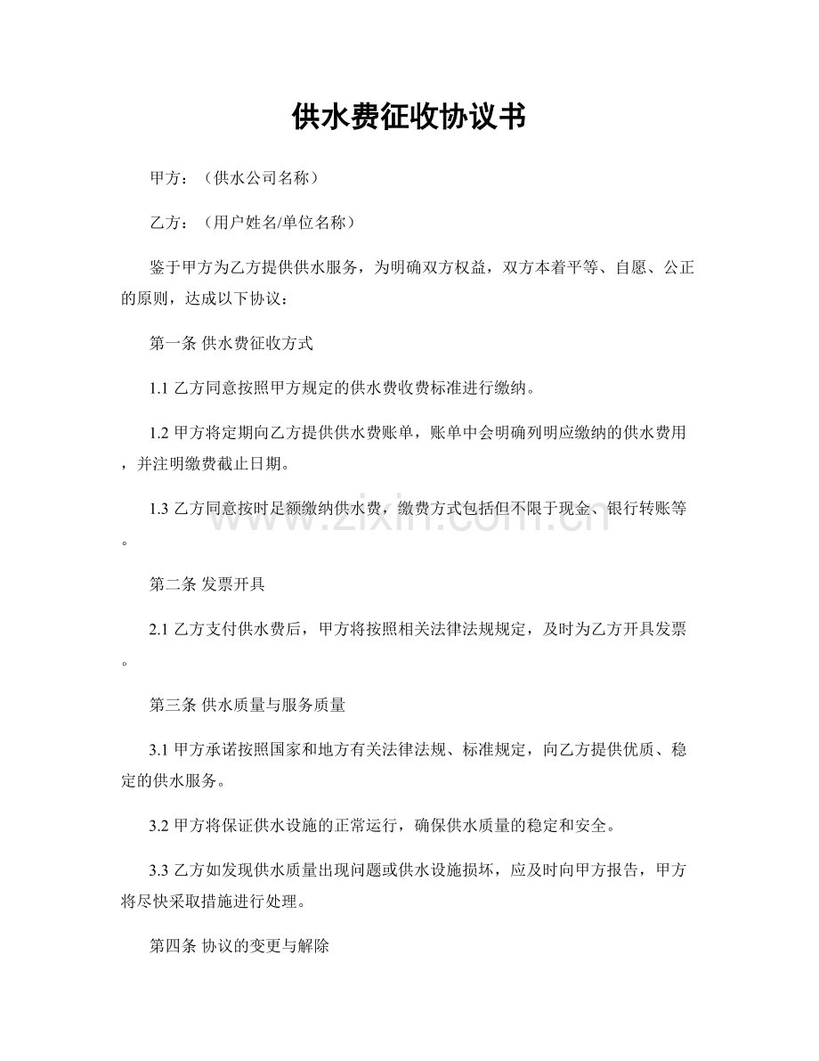 供水费征收协议书.docx_第1页