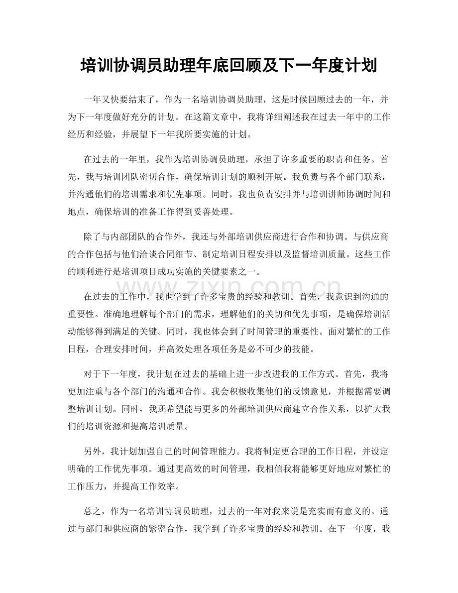 培训协调员助理年底回顾及下一年度计划.docx_第1页