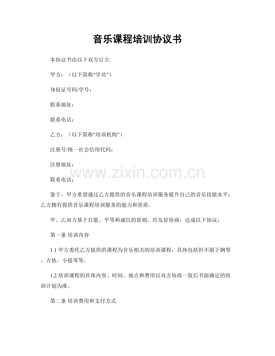 音乐课程培训协议书.docx_第1页