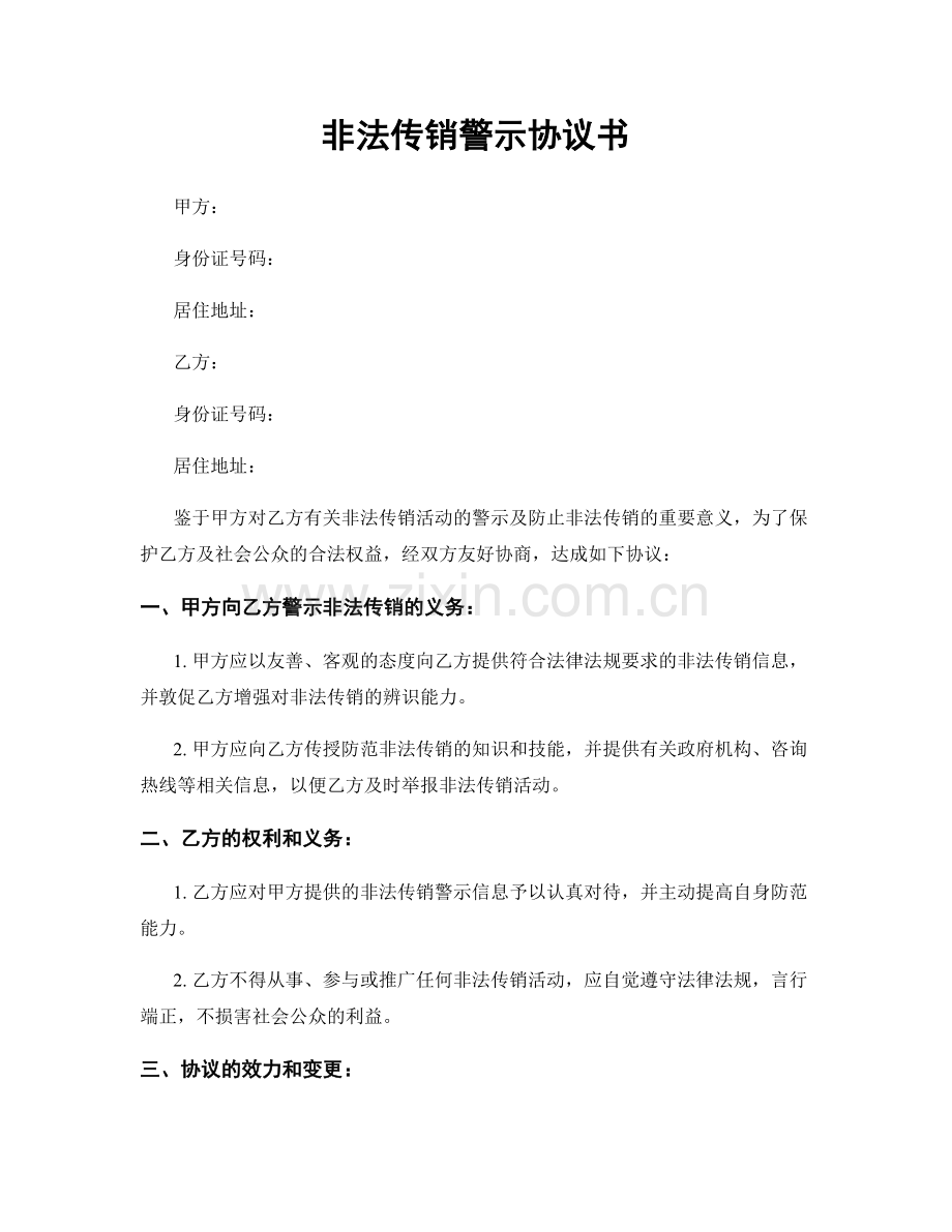 非法传销警示协议书.docx_第1页