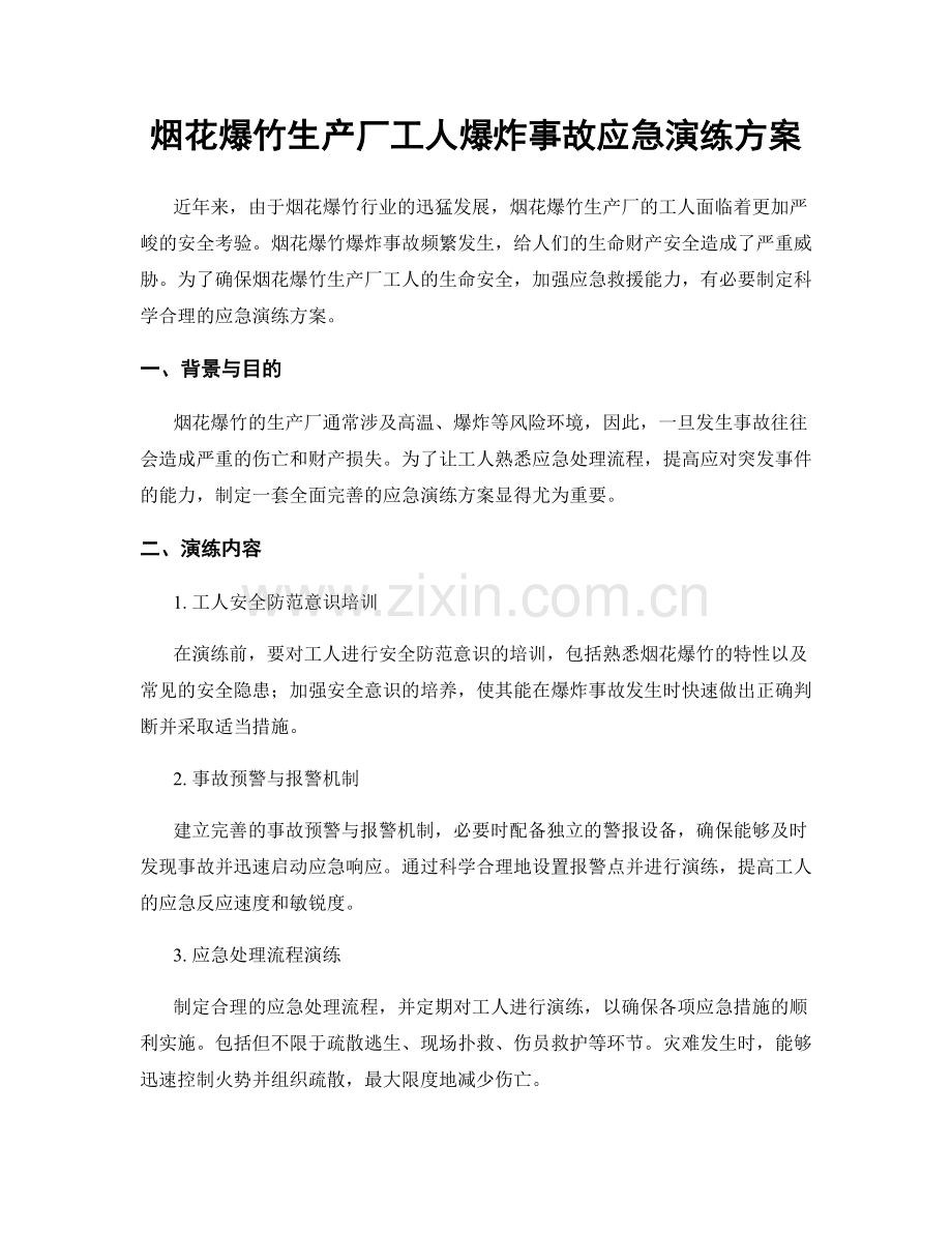 烟花爆竹生产厂工人爆炸事故应急演练方案.docx_第1页