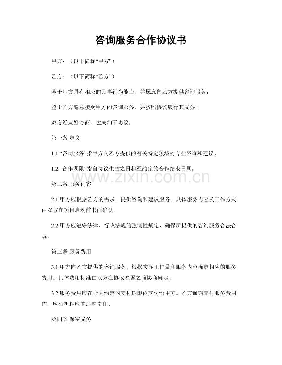 咨询服务合作协议书.docx_第1页