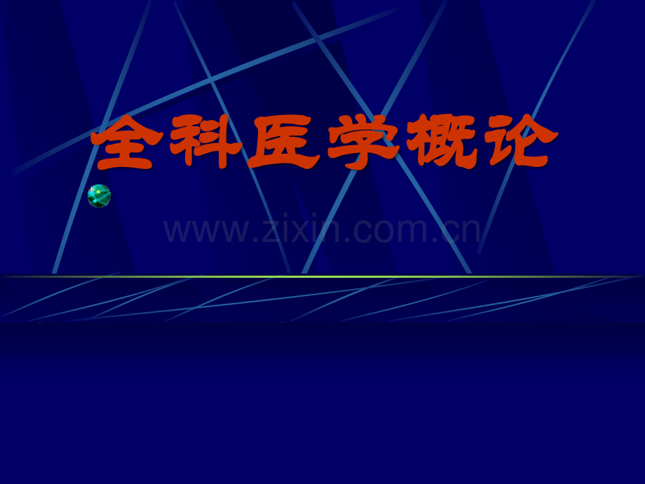 全科医学课件.ppt_第1页