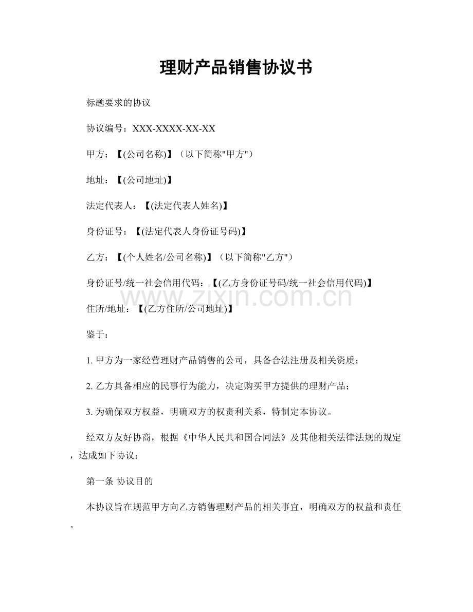 理财产品销售协议书.docx_第1页