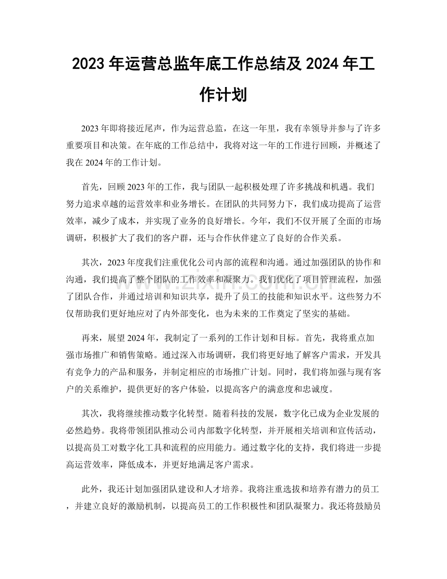 2023年运营总监年底工作总结及2024年工作计划.docx_第1页