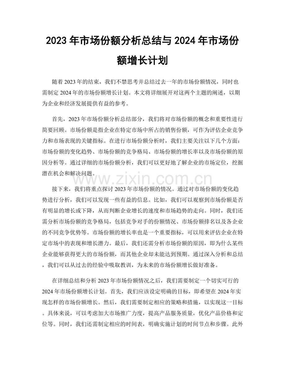 2023年市场份额分析总结与2024年市场份额增长计划.docx_第1页