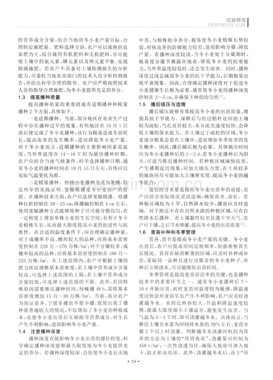 冬小麦播种技术要点及对比试验研究.pdf_第2页