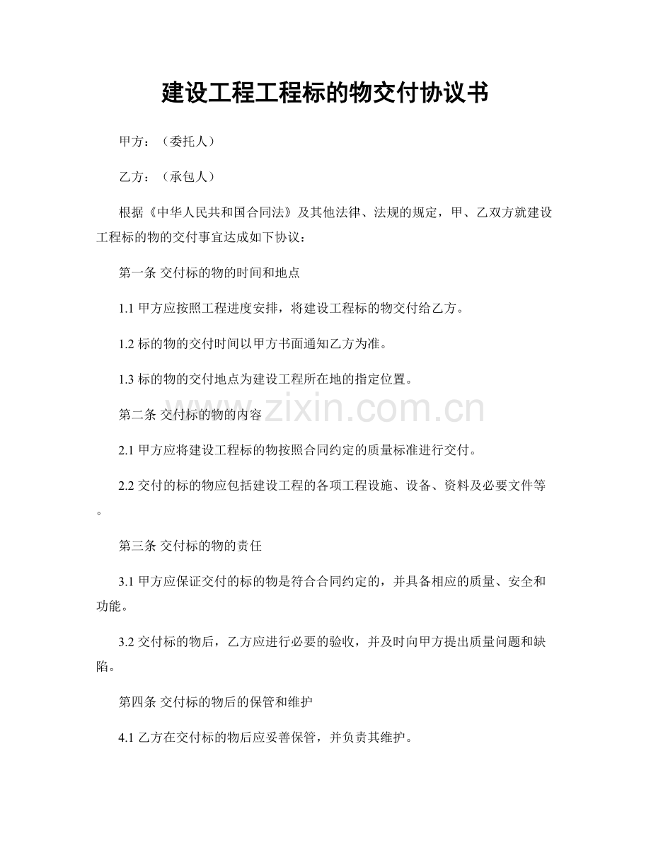 建设工程工程标的物交付协议书.docx_第1页