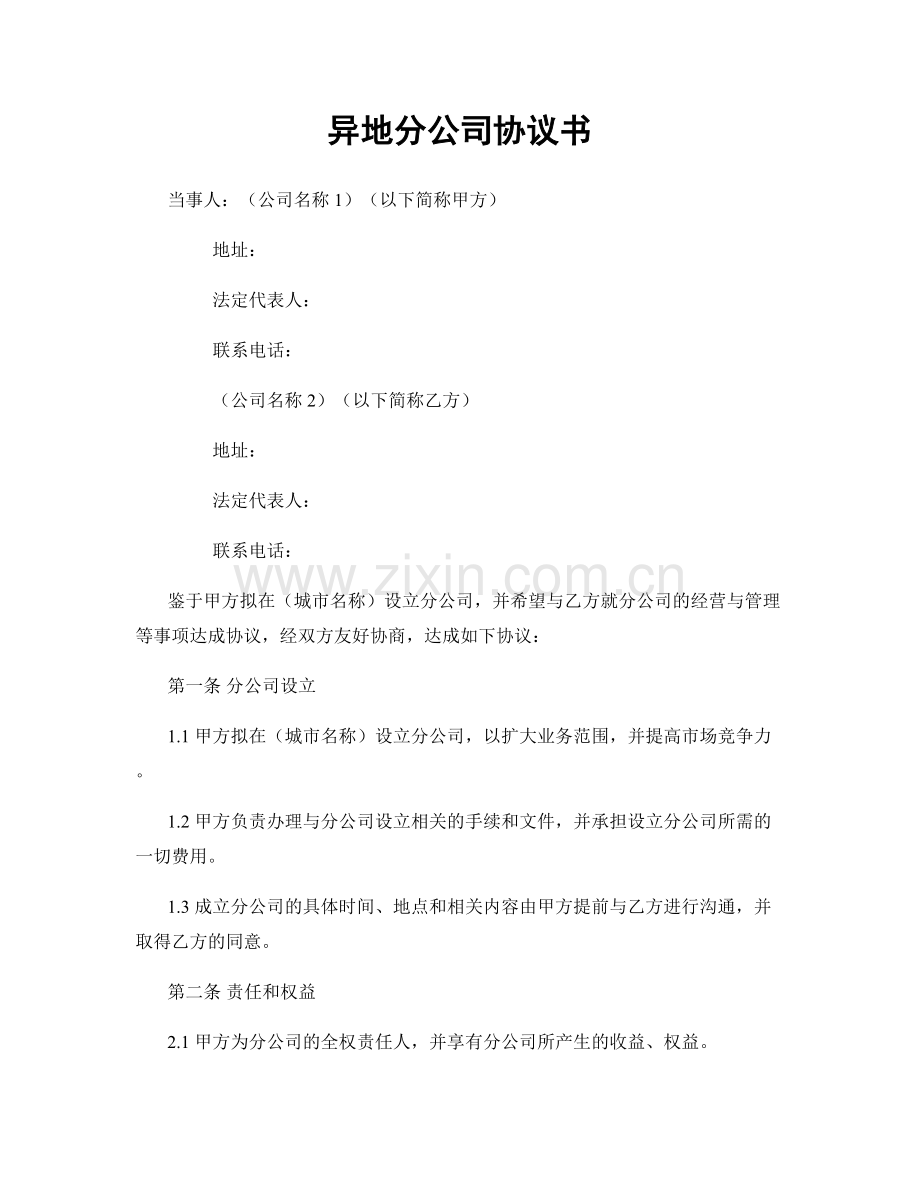 异地分公司协议书.docx_第1页