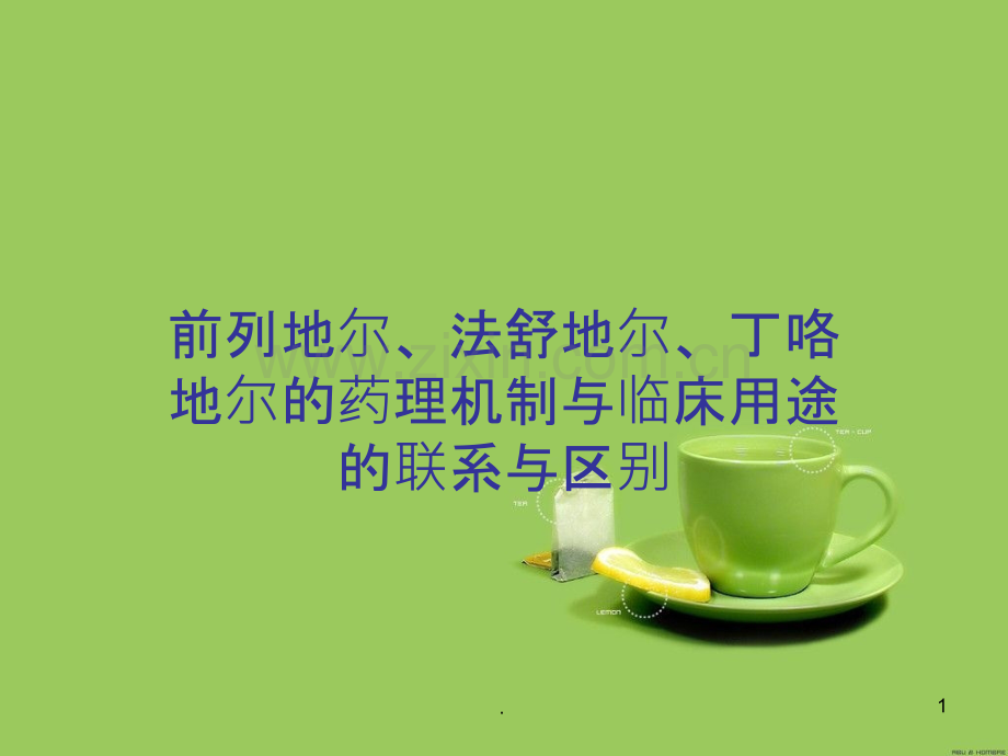 前列地尔法舒地尔丁咯地尔的比较.ppt_第1页