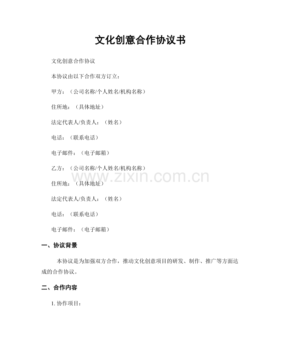 文化创意合作协议书.docx_第1页