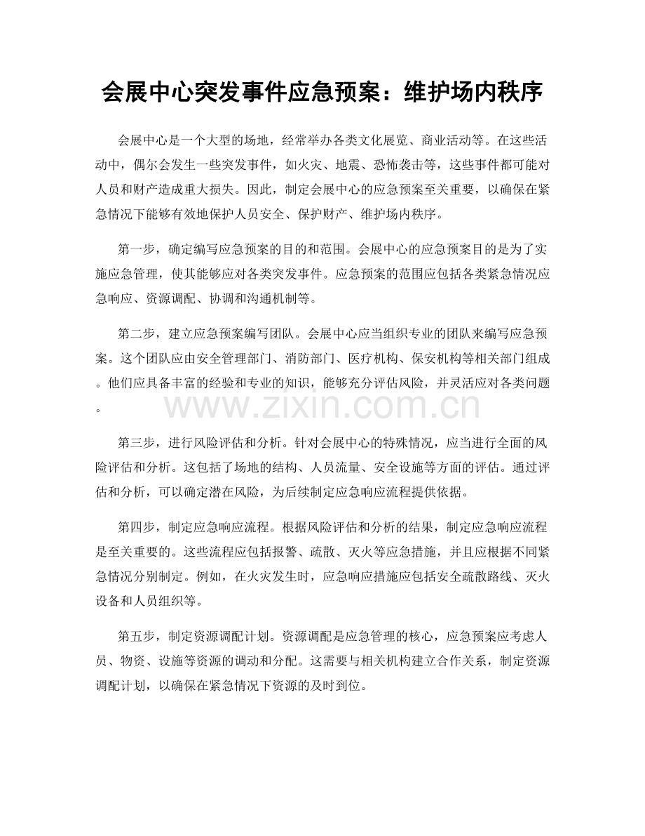 会展中心突发事件应急预案：维护场内秩序.docx_第1页