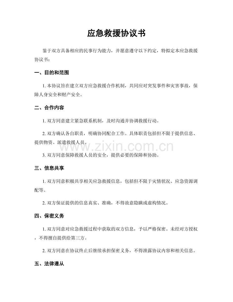 应急救援协议书.docx_第1页