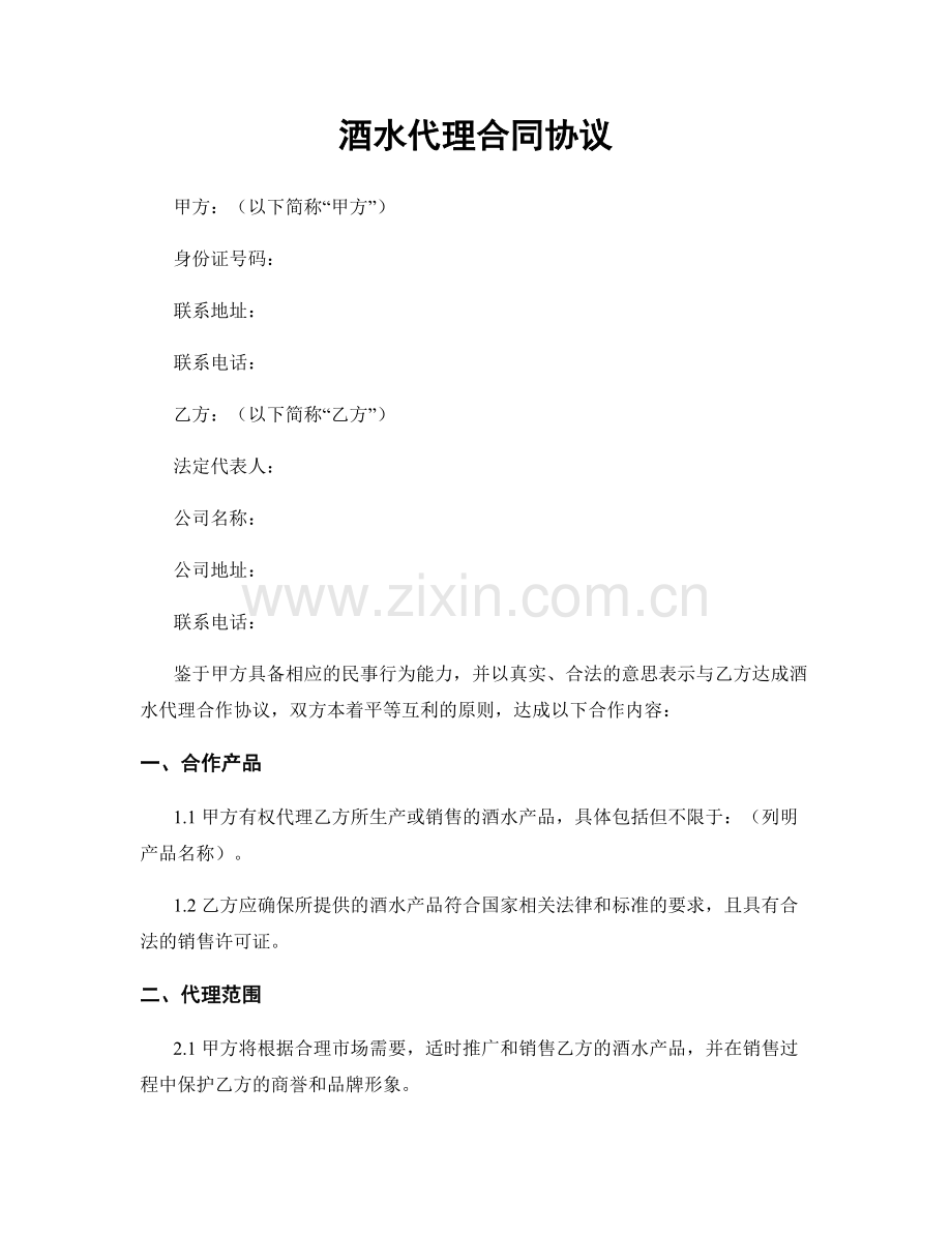 酒水代理合同协议.docx_第1页