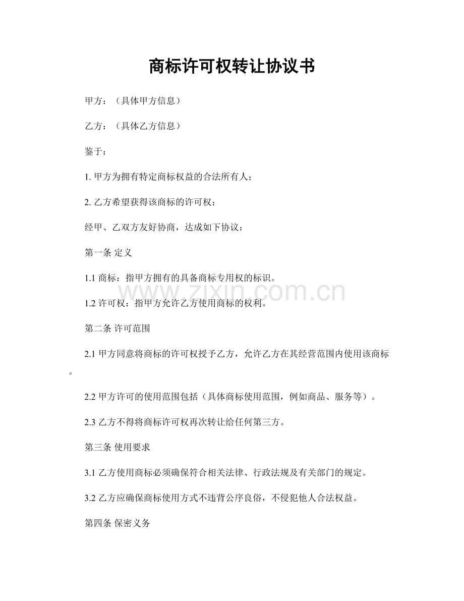 商标许可权转让协议书.docx_第1页