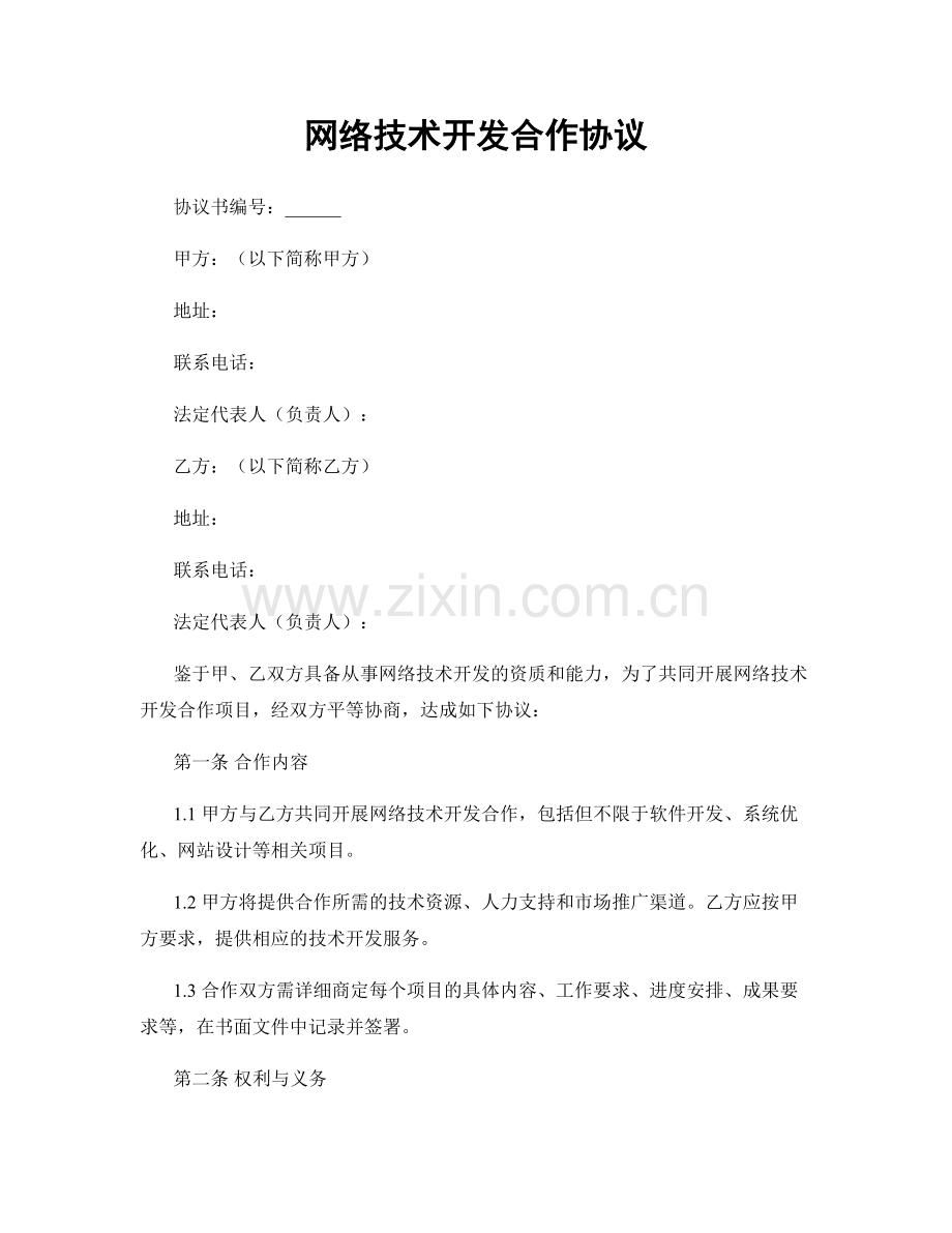 网络技术开发合作协议.docx_第1页