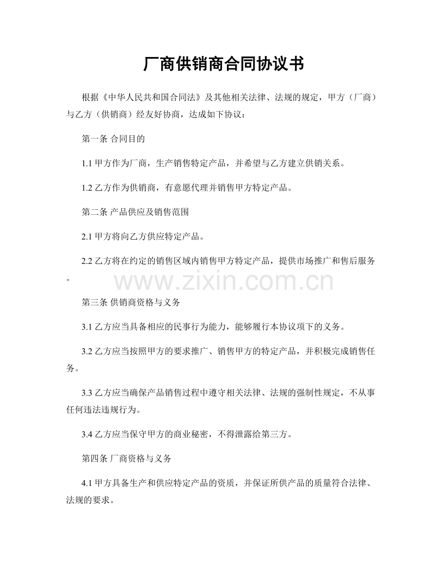 厂商供销商合同协议书.docx_第1页