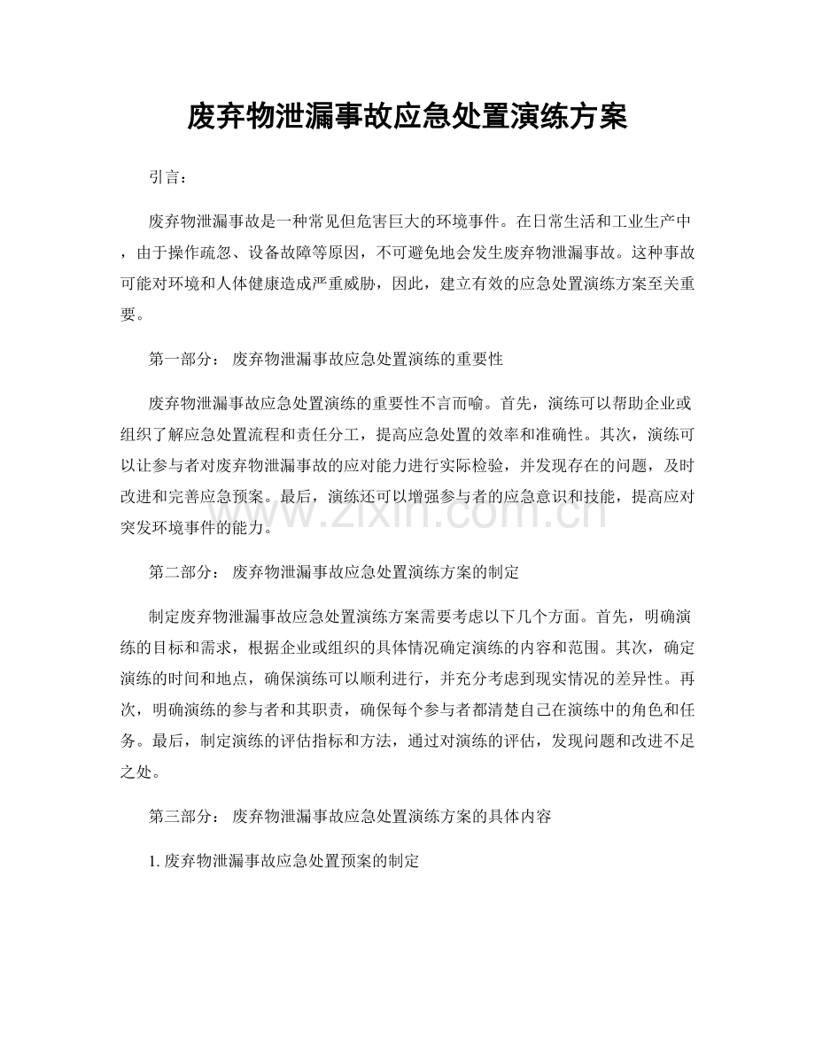 废弃物泄漏事故应急处置演练方案.docx_第1页