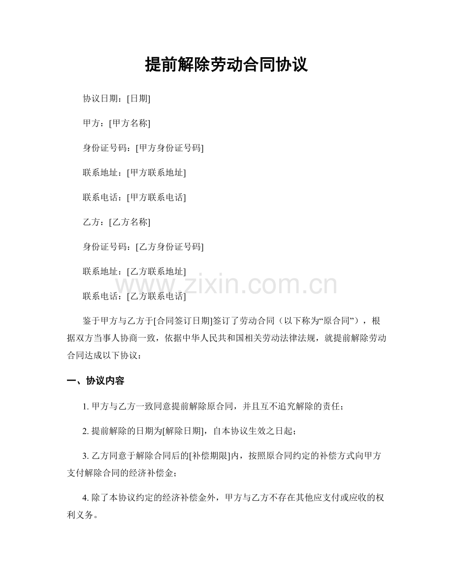 提前解除劳动合同协议.docx_第1页