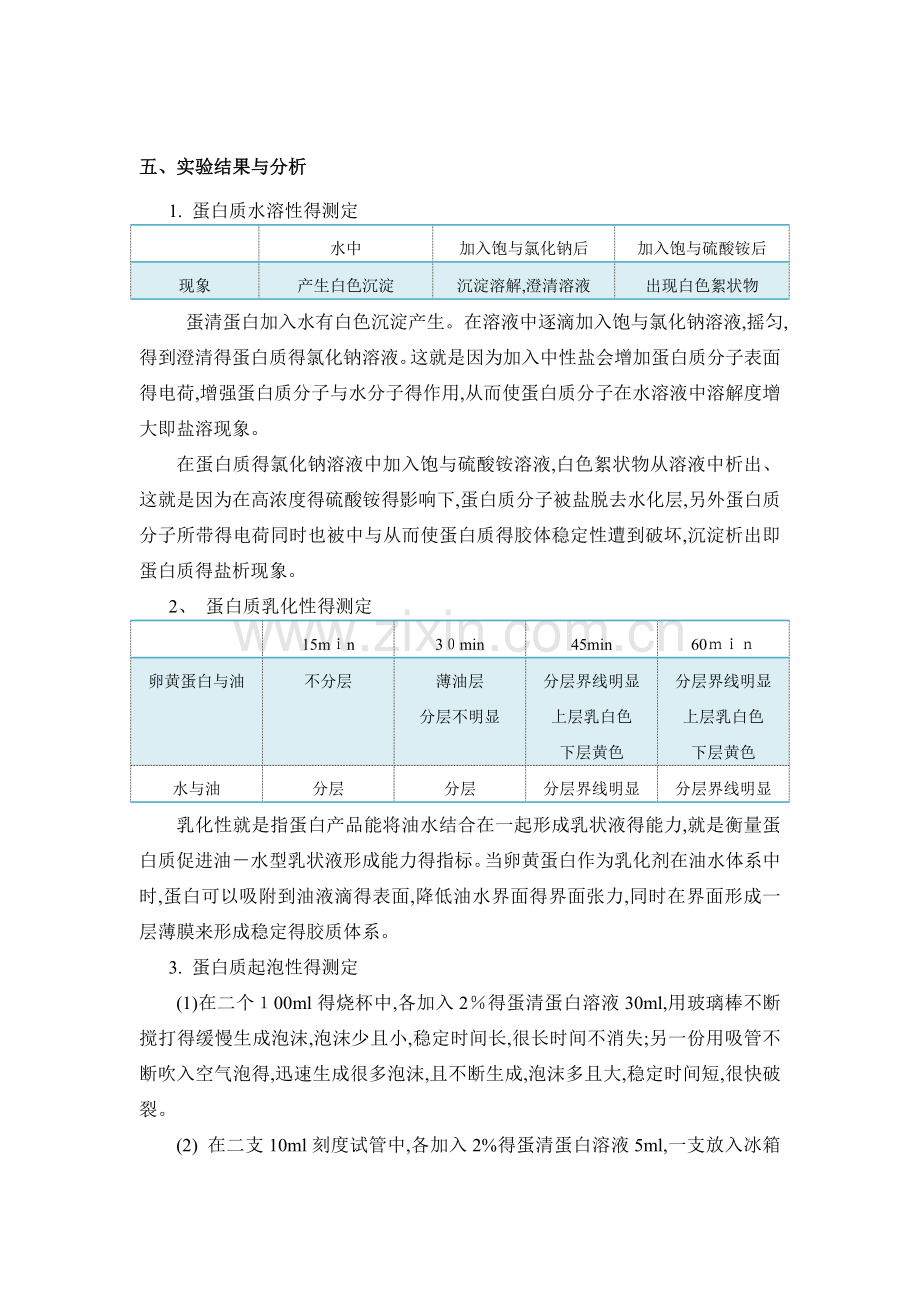 蛋白质功能性质的检测实验报告.doc_第3页