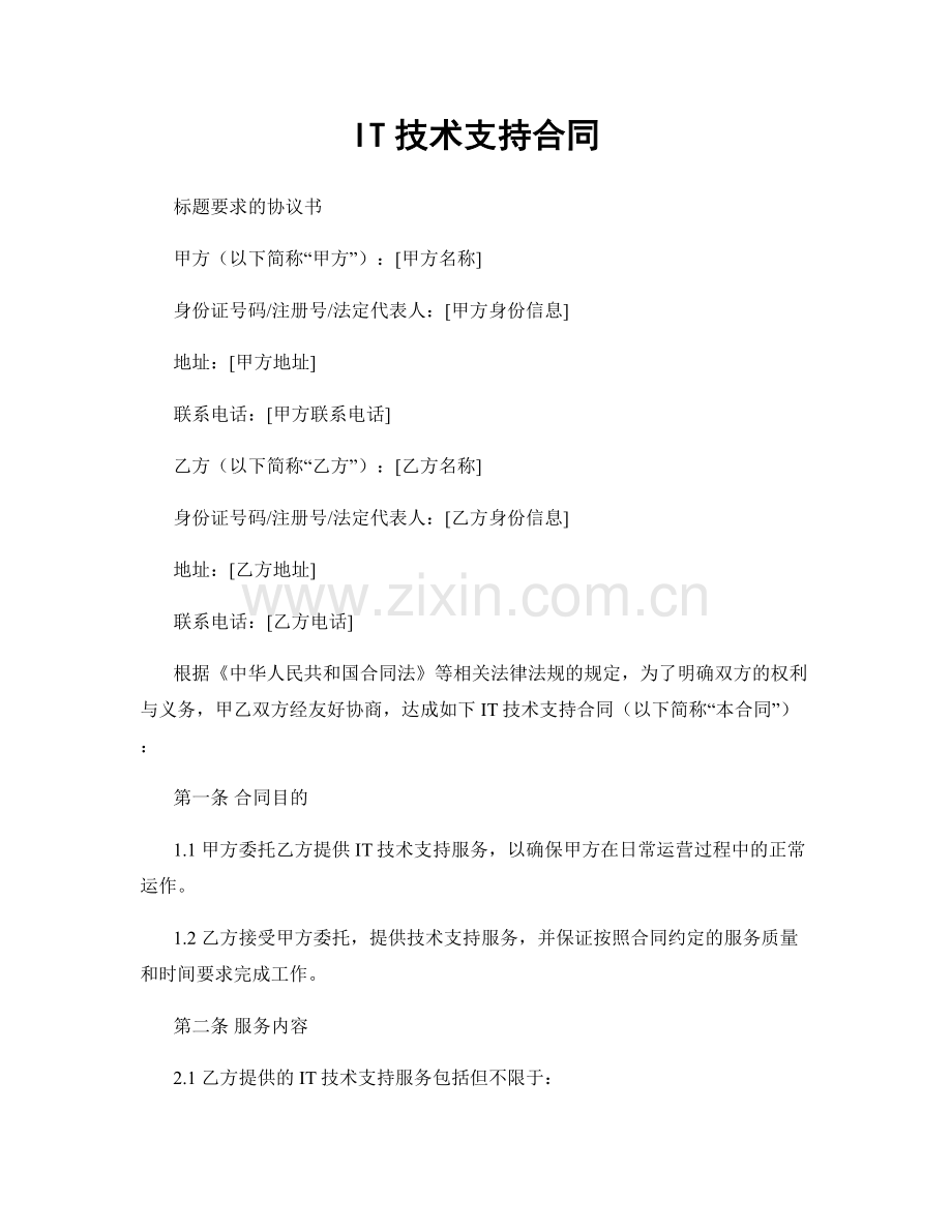 IT技术支持合同.docx_第1页