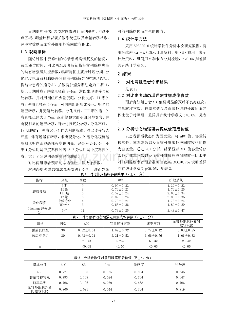 动态增强磁共振成像参数判断前列腺癌患者预后的价值.pdf_第2页