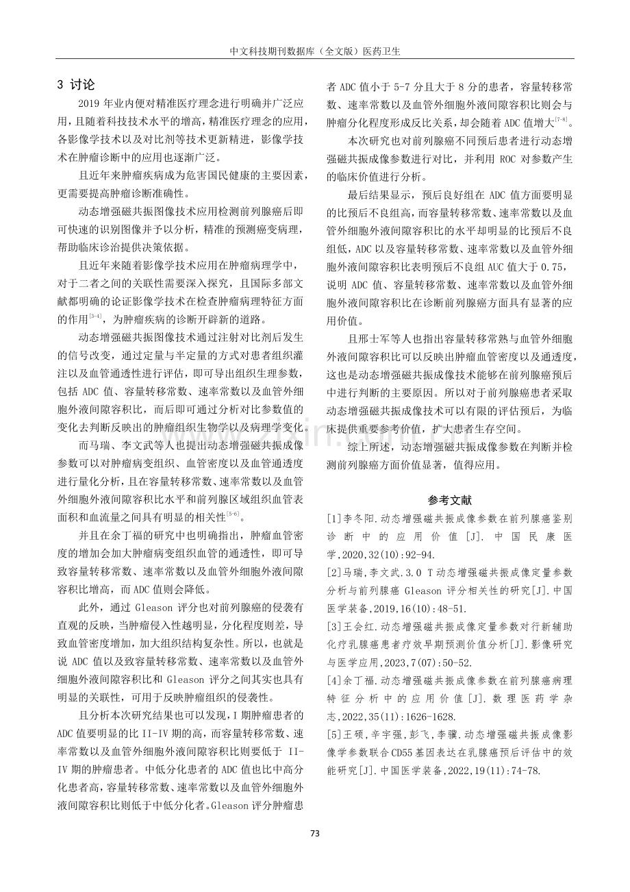 动态增强磁共振成像参数判断前列腺癌患者预后的价值.pdf_第3页