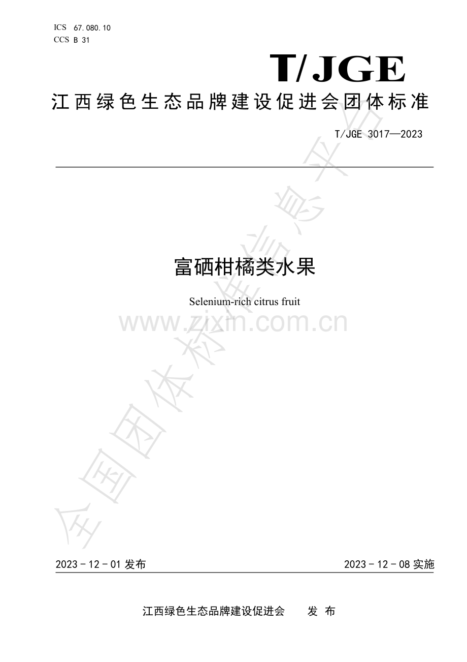 T∕JGE 3017-2023 富硒柑橘类水果.pdf_第1页