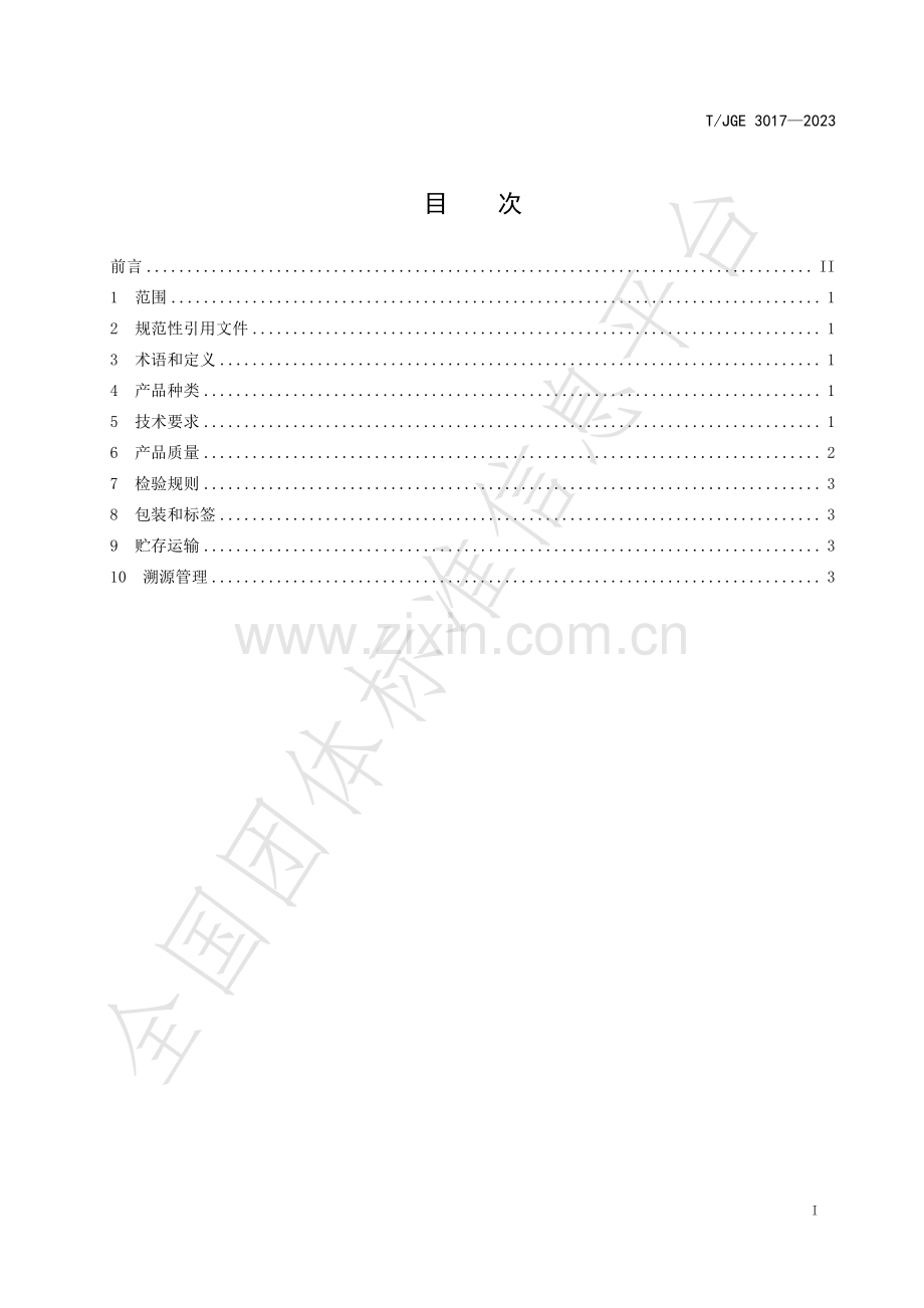 T∕JGE 3017-2023 富硒柑橘类水果.pdf_第2页