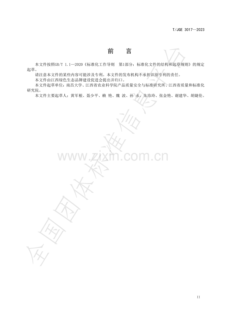 T∕JGE 3017-2023 富硒柑橘类水果.pdf_第3页