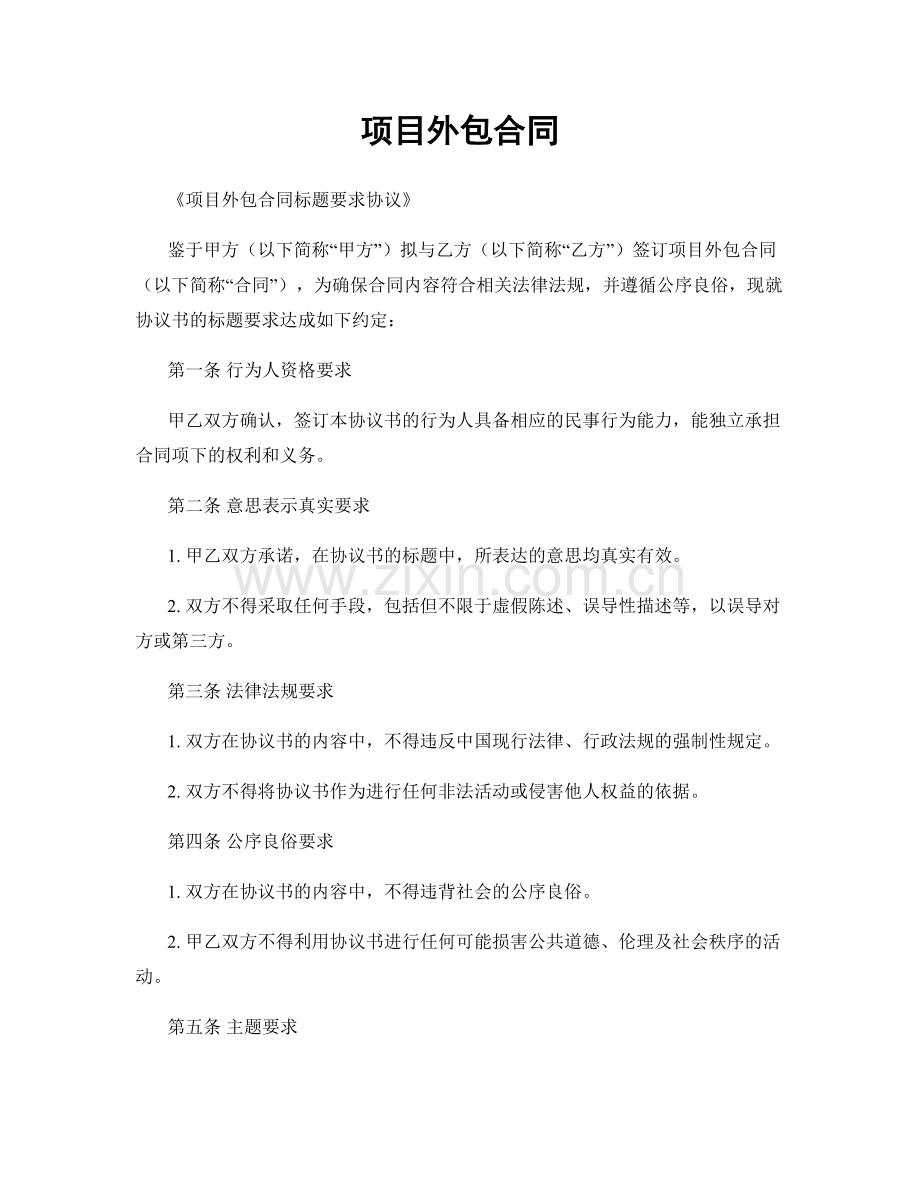 项目外包合同.docx_第1页