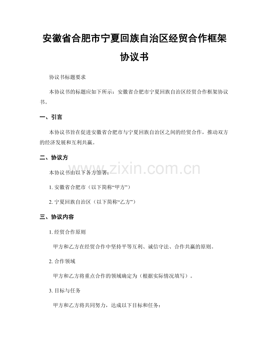 安徽省合肥市宁夏回族自治区经贸合作框架协议书.docx_第1页