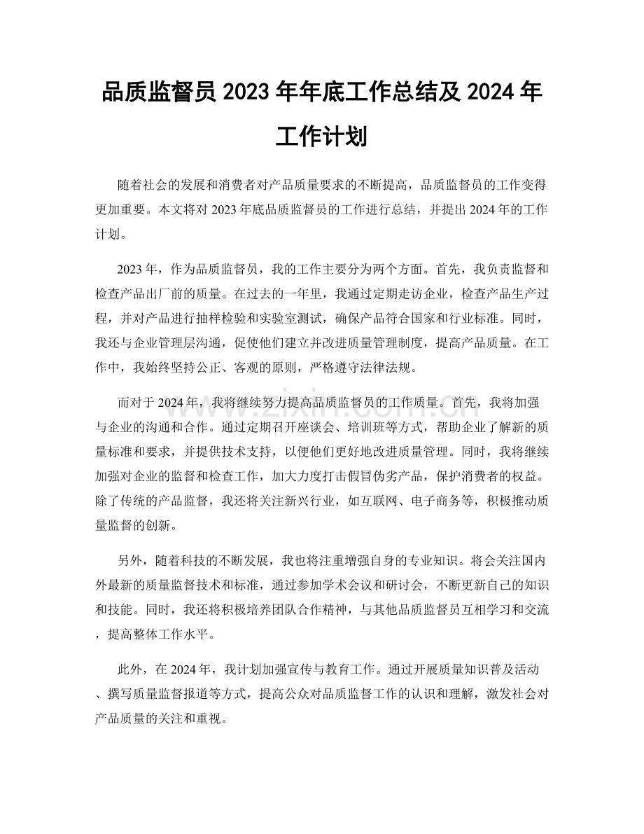 品质监督员2023年年底工作总结及2024年工作计划.docx_第1页