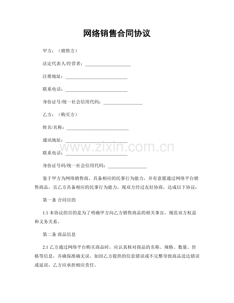 网络销售合同协议.docx_第1页