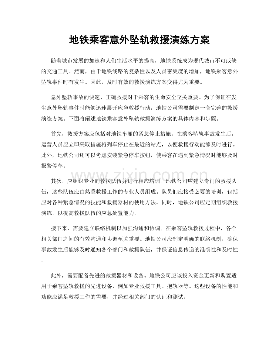 地铁乘客意外坠轨救援演练方案.docx_第1页