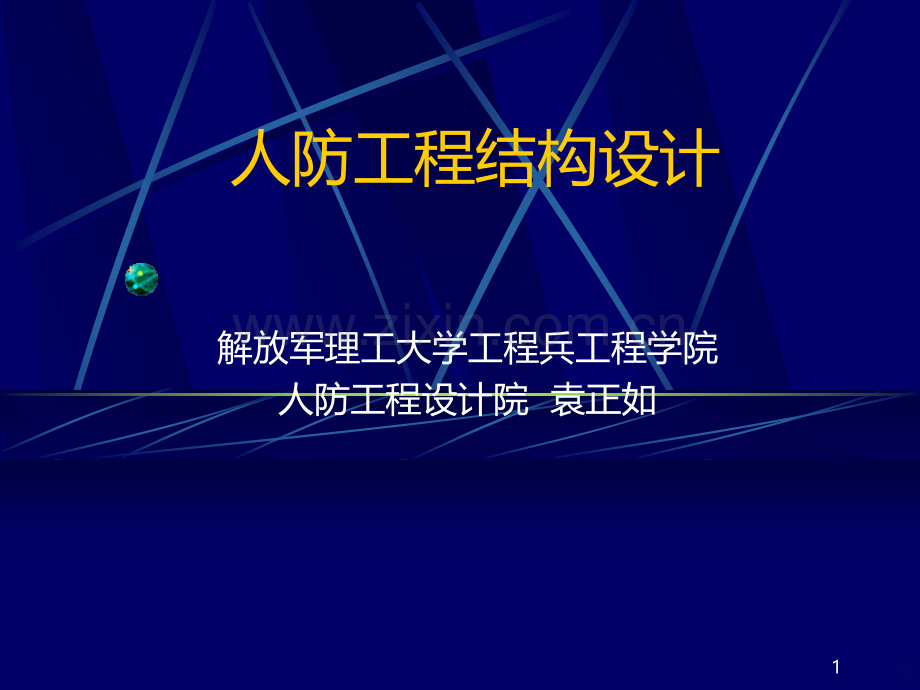 人防设计讲座知识-.ppt_第1页