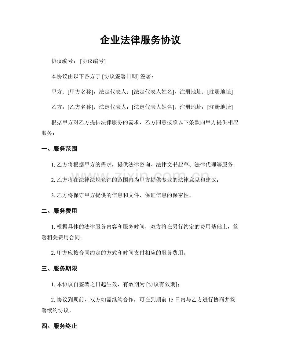 企业法律服务协议.docx_第1页