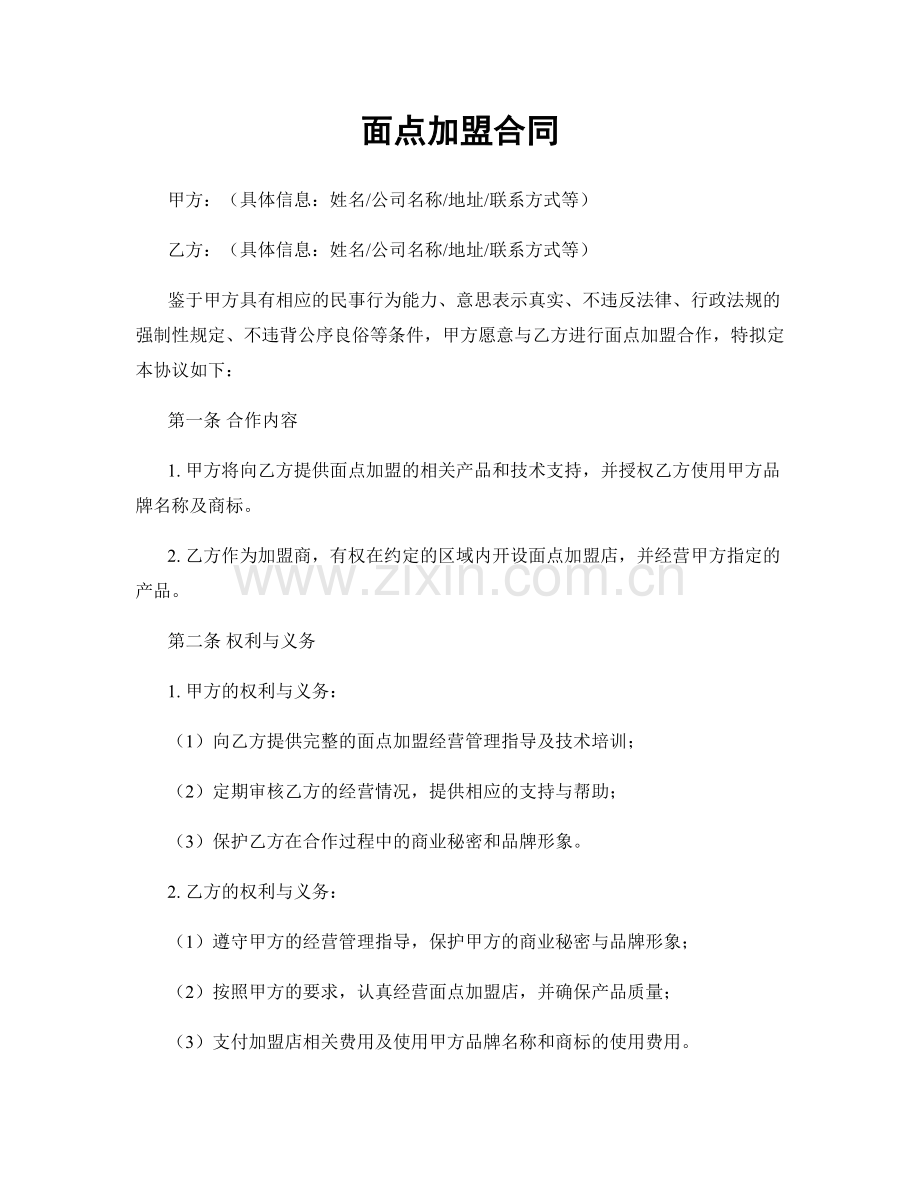 面点加盟合同.docx_第1页