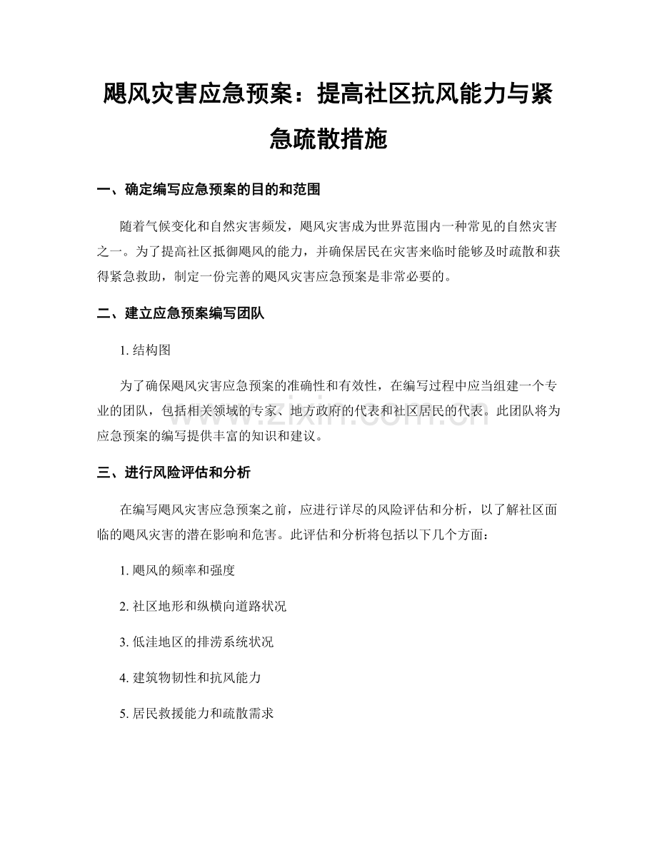 飓风灾害应急预案：提高社区抗风能力与紧急疏散措施.docx_第1页