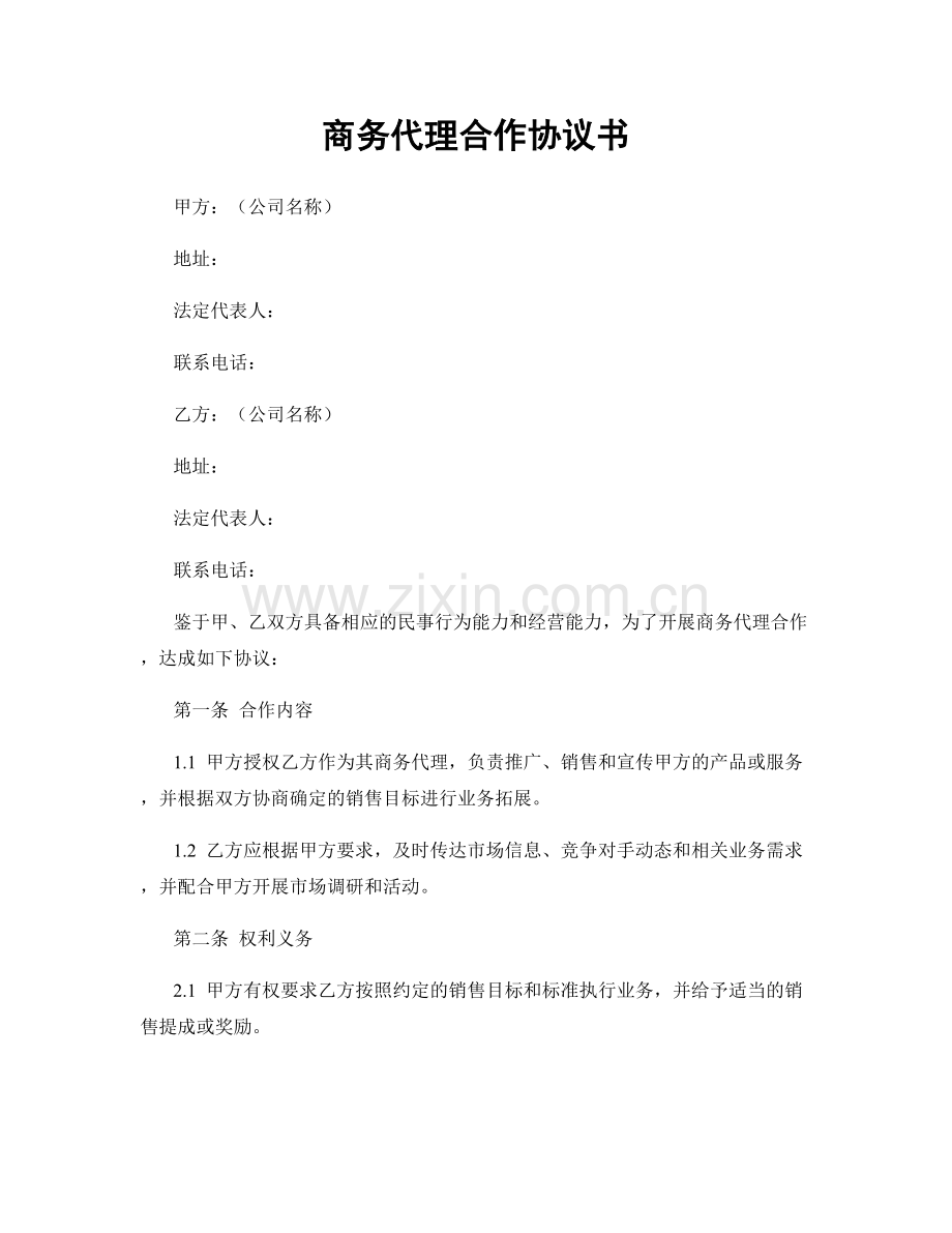 商务代理合作协议书.docx_第1页