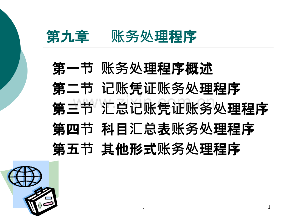 九账务处理程序.ppt_第1页