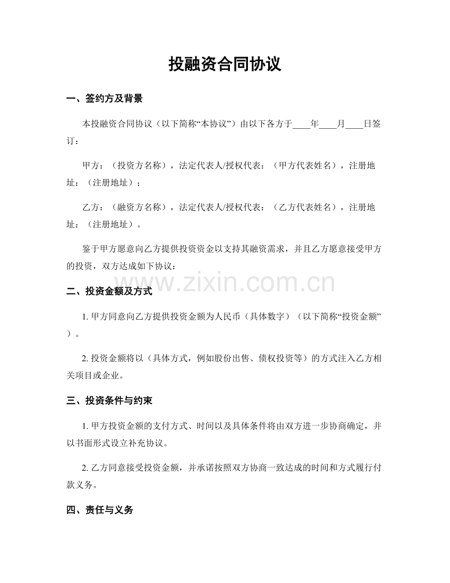 投融资合同协议.docx_第1页