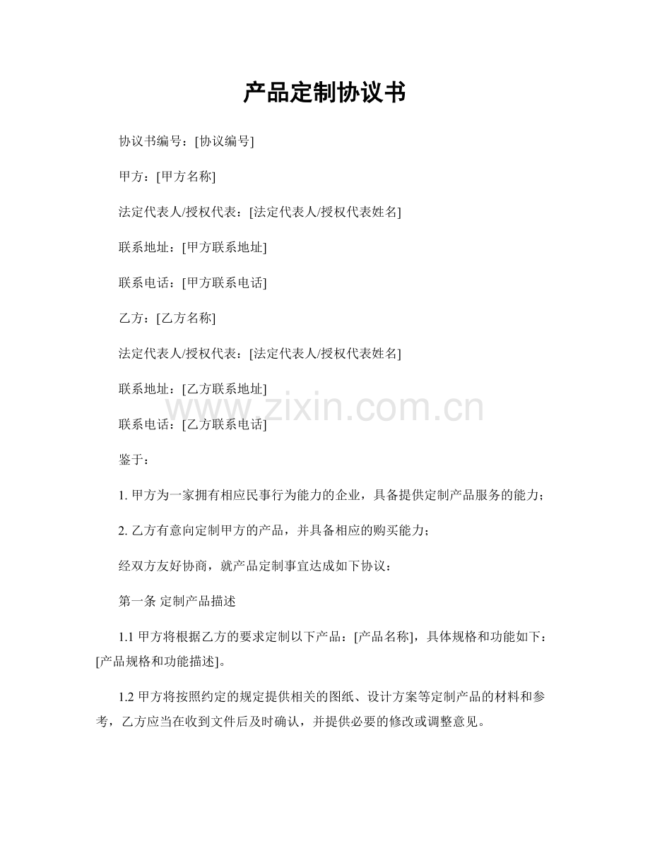 产品定制协议书.docx_第1页