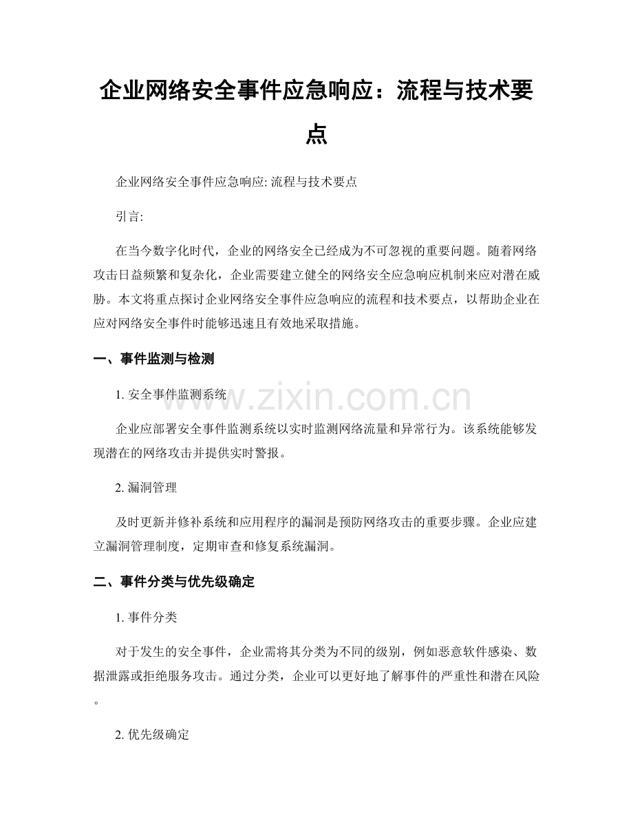 企业网络安全事件应急响应：流程与技术要点.docx_第1页