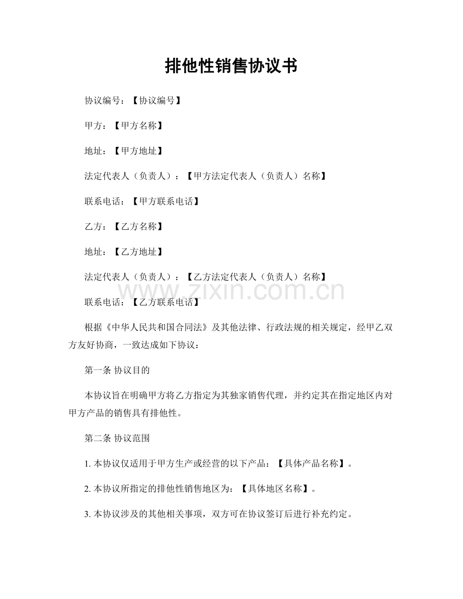 排他性销售协议书.docx_第1页