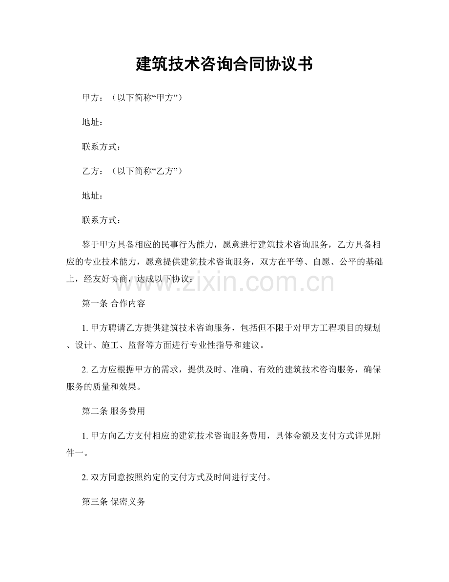 建筑技术咨询合同协议书.docx_第1页