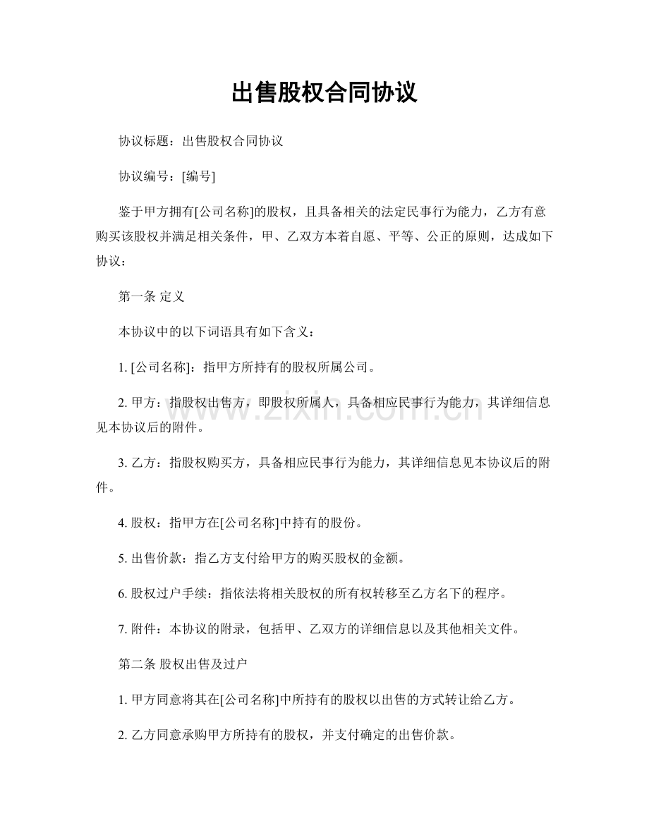 出售股权合同协议.docx_第1页