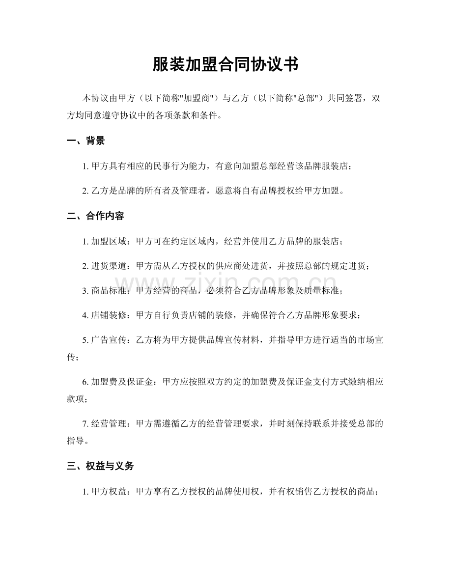 服装加盟合同协议书.docx_第1页