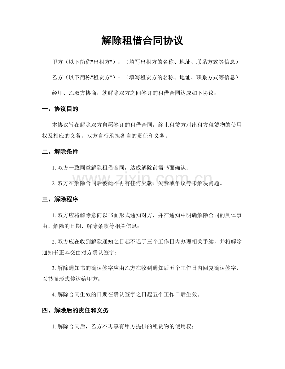 解除租借合同协议.docx_第1页