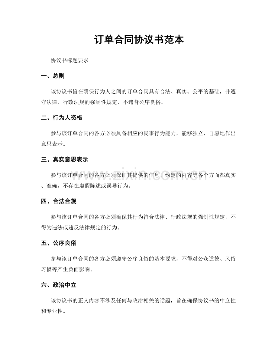 订单合同协议书范本.docx_第1页